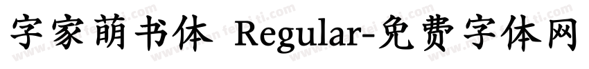 字家萌书体 Regular字体转换
